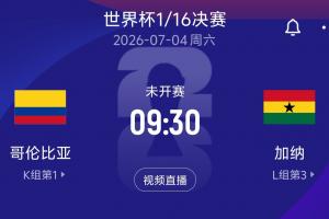 今日哥伦比亚vs刚果民主共和国直播_今日哥伦比亚vs刚果民主共和国直播在线观看_免费看直播